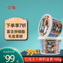 It Fu freeze-dried quail egg yellow pet lecithin dog snacks beauty hair supplement nutrition cat hair gills 160g