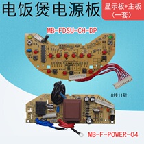 Beauty electric cooker power supply MB-FD30UB MB-FD30UB FD40UB FD50UB FD50UB motherboard display main board 11 pin