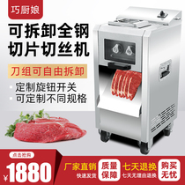 Qiaomao meat cutter commercial multifunctional automatic knife set detachable single cutter slicing machine slicing silk cutting end canteen