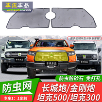 Application of 21-22 tanks 500300 Anti-bug nets Great Wall cannons Cannon Water Tank Anti-Mosquito midnet retrofit