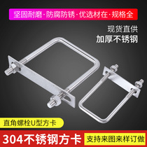 304 stainless steel u-shaped screw Right angle bolt U-shaped card U-shaped bolt square card square clamp riding screw baffle