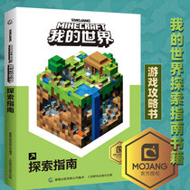 Childrens interest genuine version of my world exploration guide books childrens puzzle games Books childrens books teaching my world game guide book my world Chinese version official game book