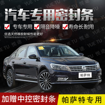 Volkswagen Passat special car door all car soundproof strip dust-proof anti-collision sealant strip with dustproof parts