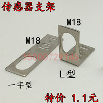 M18 bracket cylindrical close to photoelectric switch mounting bracket L type I-type special price direct sale