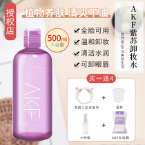 Korea AKF perilla makeup remover face gentle cleansing deep pore liquid eye lips face three in one makeup remover woman