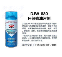 Dajiewang environmental protection degreasing agent dry cleaning agent DJW-880 12 pieces (Jiangsu Zhejiang Anhui and Shanghai)