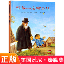 Grandpa must have a way Kindergarten teaching books Xinyi first grade extracurricular books 0-3-6 years old childrens literature books Enlightenment early education picture books stories Childrens emotional intelligence enlightenment cognition Parent-child reading