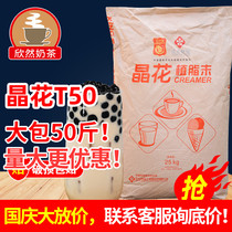 Crystal flower T50 Creamer powder for Creamer milk tea special Creamer crystal flower T50 creamy powder 25kg milk tea raw material
