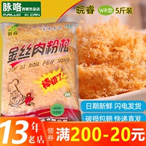 Xin happens to be golden silk Wanrui meat pine sushi special bag commercial seaweed baking meat powder pine 5kg bulk bag