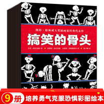 Funny bones 9 volumes Chinese picture book paperback soft dress 21x27cm big open book color picture book 3-6 years old kindergarten big class courage to cultivate to overcome fear parent-child reading best-selling foreign children