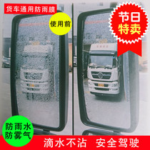 Large truck rearview mirror rainproof film Dongfeng Tianlong Tianjin Hercules reversing mirror anti-fog reflector waterproof film
