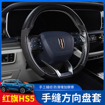 Red flag HS5 steering wheel sleeve HS5 retrofit special genuine leather hand-stitched steering wheel sleeve decoration shield motion cover