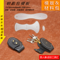 Handmade leather DIY key case drawing car key case template creative key pendant version