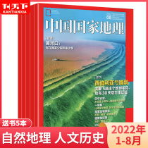 China National Geographic Magazine 2022 1-7 10 December 2021 January-December 2021 Hunan Jiangsu Album Geographic Encyclopedia Humanities History Natural Landscape History Magazine Continued