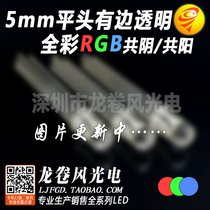 F5 flat head transparent full color co-yin conyang with side 5mm flat head full color RGB bright red green blue LED
