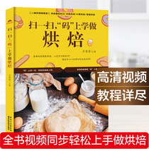 Sweep the code to go to school to do baking color diagram video pastry book book book baking oven recipe bread cake snack baking afternoon tea dessert biscuit pastry making novice learning West spot