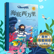 Genuine underwater 20000 full color map Pinyin Genuine Verne famous inspirational class famous books 6-7-8 years old primary school students new class standard reading boutique books Childrens books Extracurricular first and second grade Shandong education out of the classroom