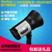 Nice 300W classic external shooting light High-speed wireless trigger external shooting flash Lithium battery integrated external shooting light