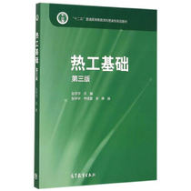 Thermal Engineering Foundation (Third Edition) Shi Lin Zhang Xuanxue Li Gui