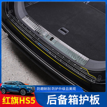 Suitable for red flag HS5 rear guard hs5 trunk guard plate stainless steel threshold pedal decoration modification