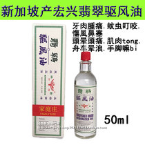 Singapore original Hongxing Jade wind oil family pack 50ml