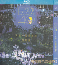 Folk songs 40 years sing a love the concert genuine HD songs disc bd Blu-ray disc 2dvd disc