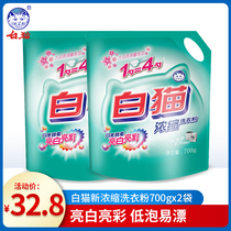 2 packs of white cat New concentrated washing powder 700g low foam easy to beautiful white bright color