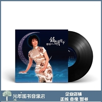 Genuine Cai Qin Silver Moonlight vinyl album 12 inch LP vinyl disc disc disc