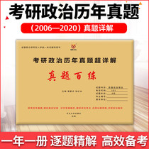 Crazy brush 2021 postgraduate entrance examination politics over the years test papers 101 ideological and political theory political postgraduate entrance examination can take Xiao four Xiao eight Xu Tao sprint recitation notes intensive practice Xiao Xiurong situation and