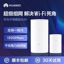 (SF)Huawei Q2 Pro mother-to-child router Gigabit port wireless home large villa high-speed 5G dual-band wifi wall king mesh power cat mother-to-child set