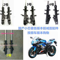 Road race domestic little ninja front shock absorption Kawasaki V6 sports car shock absorber motorcycle double disc brake fork accessories