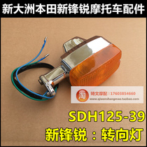 Apply to New Continent Honda Shinqing Rey Steel Light SDH125-39-39A-39C turning lights forward and rear