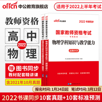 Middle Public Education High School Physics Teaching Capital Examination Information Middle School 2022 Teachers Certificate Qualification With Books National Teacher Qualification Examination Special Teaching Materials Comprehensive Vegetarian Education Knowledge And Ability Calendar Year Real Question Paper Teachers Fund