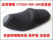 Suitable for CT250 300 rowing 250 300 S400 cushion sun protection cover cushion cover