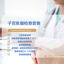Shanghai Ruici Narcissus Womens Hospital Uterine fibroids examination package