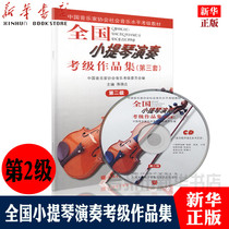 (Xinhua Bookstore Genuine) (Xinhua Bookstore Genuine) **Violin Performance Examination Collection (with CD-ROM 3rd set of Level 2 Chinese Musicians Association