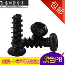 Black cross pan head flat tail self-tapping screw PB round head flat tail M3 5 * 6-8-10-12-25mm