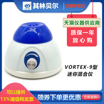 Haimen Qilin Bell VORTEX-9 handheld small mini mixer Mixer equipment shaker