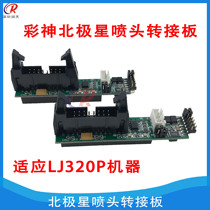 Aowei Gongzheng Han Tuo color god inkjet printer nozzle small board accessories Ricoh Polaris nozzle adapter card board