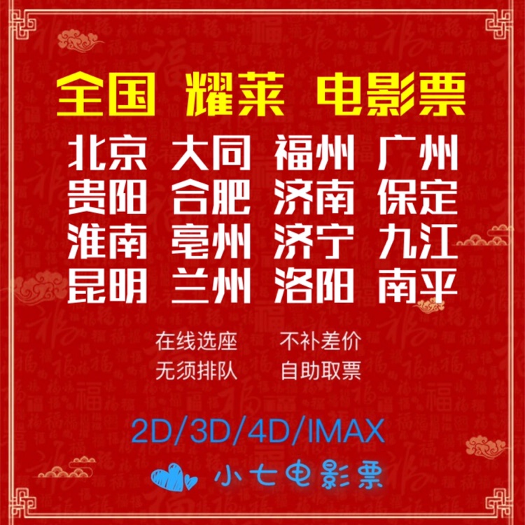 耀来 ジャッキー・チェン 映画のチケット 北京 五克松 広州 福州 成都 泉州 淮南 済南廊坊 洛陽