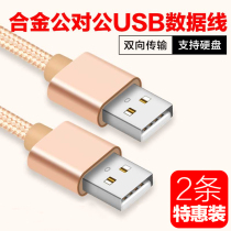 Double-headed USB data cable Double-headed USB data cable Male to male mobile hard disk connection cable Two-headed notebook radiator Double-headed USB conversion cable Set-top box brush machine 1m 2m 3m connection cable