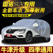 Renault Corea special car coat Car cover 2 thickened sunscreen rainproof Corea coat winter snowproof and antifreeze