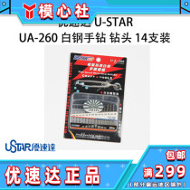 U-star Youspeed Da UA-260 white steel hand drill bit suit (14 support) 0-2mm 1 1 5mm