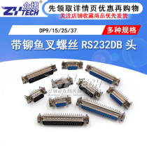With riveting fish fork screw serial port DP9 15 25 37 37 head RS232DB head COM mouth welded plate