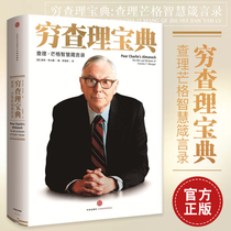 (Landing coupons) Poor Charlies book Charlie Munger Wisdom Proverbs Record Buffetts mentor and Life Partners Smart Proverbs Investment and Financial Management CITIC Publishing House Book Genuine