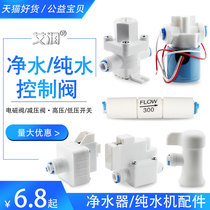 Water purifier 2 points 3-minute pressure reducing waste water ratio high-pressure low pressure switch 24V round water inlet solenoid valve 1 4 accessories