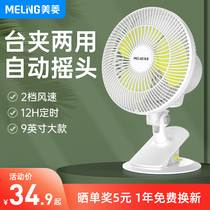  Meiling electric fan Desktop household shaking head small student fan Strong large air volume dormitory mini silent clip fan