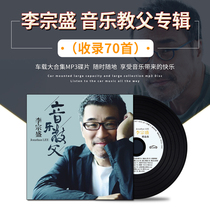 Li Zongsheng cd album selection songs classic old song music godfather lossless music car cd disc