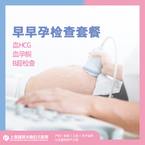 Shanghai Ruici Narcissus Womens Hospital Early Pregnancy Examination Package HCG Check Progesterone Pregnancy