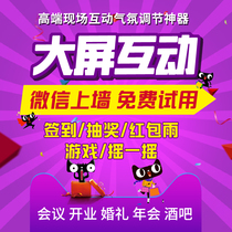 WeChat wall sweepstakes Big screen live interactive scan code Sign-in Annual meeting Wedding Shake game software system